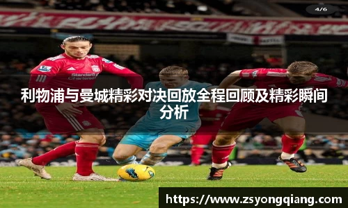 利物浦与曼城精彩对决回放全程回顾及精彩瞬间分析